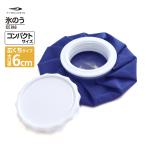 ティゴラ 氷嚢 氷のう アイスバッグ 大口径6cm 0.5L 広口 コンパクト アイシング 熱中症対策 TPUコート 子供 ネイビー TIGORA