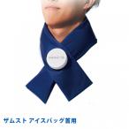 ショッピング氷嚢 ザムスト アイスバッグ 首用 紺フリー 387000 氷のう 氷嚢 首に巻ける 暑さ対策 熱中症対策 zamst