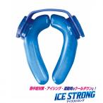 熱中症対策用品 アイスストロング IS-001 アイシング用品 氷嚢 ハンズフリー 冷凍可能 暑さ対策 熱中症対策