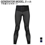 ワコール CW-X メンズ コンプレッション ロングタイツ GENERATOR MODEL COOL TYPE ジェネレーターモデル クールタイプ 下半身フルサポート HZO779 Wacoal