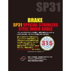 ニッセン スペシャルステンレスインナーケーブル ブレーキ用 前後ワイヤーセット SP31 バイシクル パーツ Nissen