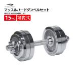 ティゴラ マッスルハードダンベルセット 15kg ダンベル 可変 調整 プレート 筋トレ 大胸筋 上腕 着脱式ダンベル TIGORA
