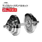 ティゴラ マッスルハードダンベルセット 20kg ダンベル 可変 調整 プレート 筋トレ 大胸筋 上腕 着脱式ダンベル TIGORA