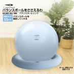 ティゴラ バランスボールをささえるわ バランスボールリング ジムボール ヨガボール 55cm対応 固定リング ダイエット 骨盤 腹筋 バランストレーニング TIGORA