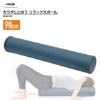 ティゴラ リラックスポール カバー付 EPP 90cm トレーニング ストレッチ 姿勢矯正 ボディメンテナンス TIGORA