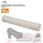 ティゴラ リラックスポール カバー付 EPP 90cm TIGORA