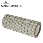 ティゴラ もみおしデコボコローラー ヨガ小物 TIGORA