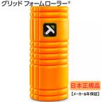 ショッピングフォームローラー 【日本正規品】 トリガーポイント グリッドフォームローラー GRID Foam Roller オレンジ 04402 ストレッチ トレーニング セルフマッサージ TRIGGER POINT