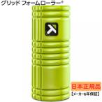 【日本正規品】 トリガーポイント グリッドフォームローラー GRID Foam Roller ライム 04405 ストレッチ トレーニング セルフマッサージ TRIGGER POINT