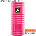 ショッピングフォームローラー 【日本正規品】 トリガーポイント グリッドフォームローラー GRID Foam Roller ピンク 04404 ストレッチ トレーニング セルフマッサージ TRIGGER POINT