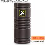 ショッピングフィットネス 【日本正規品】 トリガーポイント グリッドフォームローラー GRID Foam Roller ブラック 04401 ストレッチ トレーニング セルフマッサージ TRIGGER POINT