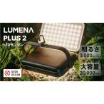 ルーメナー LUMENA プラス 2 LUMENA+2BK : ブラック キャンプ LEDランタン LUMENA