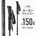ティゴラ カーボン製I型トレッキングポール