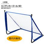 ティゴラ ミニサッカーゴール90 組立簡単 工具不要 収納バッグ 約90×70×76cm シュート練習 トレーニング 屋内外兼用 サッカー フットサル TIGORA