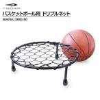 ティゴラ ドリブルネット バスケットボール 練習器具 TIGORA