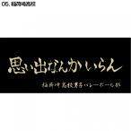 ハイキュー横断幕スポーツタオル稲荷崎 D713-051 フェイスタオル バレーボール
