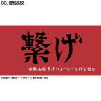  Haikyu!! ширина . занавес банное полотенце звук пешка D713-222 волейбол 
