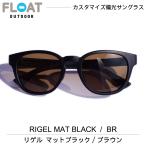 アウトドア 偏光サングラス FLOAT OUTDOOR フロート RIGEL MAT BLACK  (リゲル マット ブラック)  メンズ レディース 首掛け 軽量