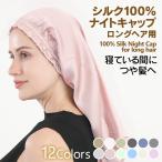 シルク 100% ナイトキャップ シルク ロングヘア ロング シルク100% 筒 筒状 6A シルクキャップ ヘアキャップ 髪 レディース メンズ シルク 保湿 摩擦 ヘアケア