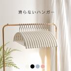 ハンガー 滑らないハンガー すべらないハンガー (10本セット) バー付 すべらない 肩 跡がつかない 型崩れ防止 省スペース 薄い 滑り止め まとめ買い