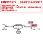 ARM製補修用リアマフラー(接続用クランプ付属) アウトビアンキ A112('77-'86)用 （アバルトは不可）