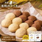 お米de安心 米粉のクッキー お試しセット(プレーン×2・チョコ味×2) 非常食 長期保存 米粉 保存食 7年保存 アレルギー対応 常温保存