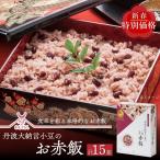 ショッピングモード 【お年賀】出雲のおもてなし 丹波大納言小豆 お赤飯 283g×15箱セット | 赤飯 国産もち米 ごま塩付き 内祝い お祝い ギフト プレゼント 送料無料 アルファー食品