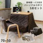 パーソナルコタツ 布団・イス付3点セット 70x50