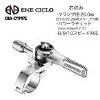 DIA-COMPE ENE サムシフター SL/SL φ26 右のみ (23.8mm/22.2mm用スリーブ付属) シルバー ダイアコンペ