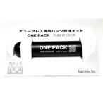 fujichika ONE PACK ロードバイク用 チューブレス専用タイヤ修理キット ワンパック フジチカ