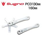 Sugino RD4  シングル・ダブル兼用クランク ホワイトロゴ 160mm ギヤ盤なし シルバー P.C.D.130mm Mightyテーパー スギノ