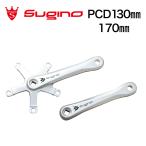 Sugino RD4  シングル・ダブル兼用クランク ホワイトロゴ 170mm ギヤ盤なし シルバー P.C.D.130mm Mightyテーパー スギノ