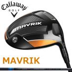 即納 キャロウェイ MAVRIK （マーベリック） ドライバー 三菱ケミカル テンセイ AV ブルー シャフト USモデル / Callaway 2020年