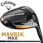 即納 キャロウェイ MAVRIK MAX （マーベリックマックス） ドライバー 三菱 テンセイ AV ブルー シャフト USモデル / Callaway