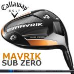 即納 キャロウェイ MAVRIK SUB ZERO （マーベリックサブゼロ） ドライバー 三菱 テンセイ AV ブルー シャフト USモデル / Callaway