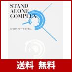 攻殻機動隊 STAND ALONE COMPLEX Blu-ray Disc BOX:SPECIAL EDITION (特装限定版) 攻殻機動隊 STAND ALONE COMPLEX Blu-ray Disc BOX:SPECIAL EDITION (特装限定版)