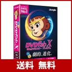 ジャングル DVDFab X BD&amp;DVD コピープレミアム