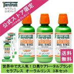 マウスウォッシュ 口臭予防 セラブレス オーラルリンス マイルドミント 473ml 3本セット ノンアルコール TheraBreath オーラルケア 就活 面接