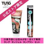 舌ブラシ 舌専用クリーニングジェル 85g 公式 タング スターターセット タンジェル タンブラシ キャップ付 舌苔 口臭予防 口臭ケア 口臭