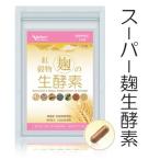 こうじ酵素 生酵素 穀物麹 穀物こうじ 50倍濃縮 30分【レビュー記載のお約束で送料無料】