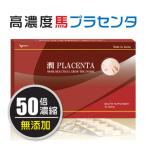 プラセンタ 高濃度 国産 業界初の50倍濃縮！24日分 レビュー記載のお約束で送料無料 初回限定 お1人様５箱限り！