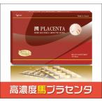 プラセンタ 馬 国産 業界初の50倍濃縮！24日分 レビュー記載のお約束で送料無料 初回限定 お1人様５箱限り！