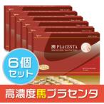 プラセンタ ６箱セット(36%OFF) 国産 超高濃度 無臭 10,000mg相当プラセンタ50倍濃縮！馬プラセンタ サプリ サプリメント