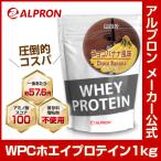 プロテイン ホエイ WPC 1kg チョコバナナ アルプロン アミノ酸 筋トレ 約50食分 タンパク質含有量約75％