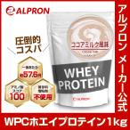 プロテイン ホエイ WPC 1kg ココアミルク アルプロン アミノ酸 筋トレ 約50食分 タンパク質含有量約75％