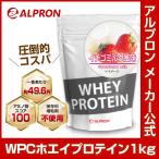 プロテイン ホエイ WPC 1kg イチゴミルク アルプロン アミノ酸 筋トレ 約50食分 タンパク質含有量約75％