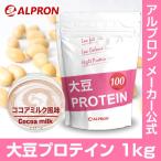 プロテイン ソイ 大豆 1kg ココアミルク アルプロン アミノ酸 筋トレ ダイエット 約50食分 タンパク質含有量約82％