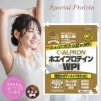 プロテイン ホエイ WPI 3kg アルプロン アミノ酸 筋トレ 選べる チョコ ストロベリー プレーン レモンヨーグルト 約150食分
