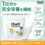 完全栄養の素 パーフェクトキット 完全食 IZMO チョコ 木苺 アロエヨーグルト 480g ×3set 36日分 プロテイン 美容 美肌 ダイエット 美味しい 女性 男性