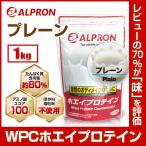 プロテイン ホエイ WPC プレーン 1kg アルプロン アミノ酸 筋トレ 無添加 筋トレ 約50食分 タンパク質含有量約80％